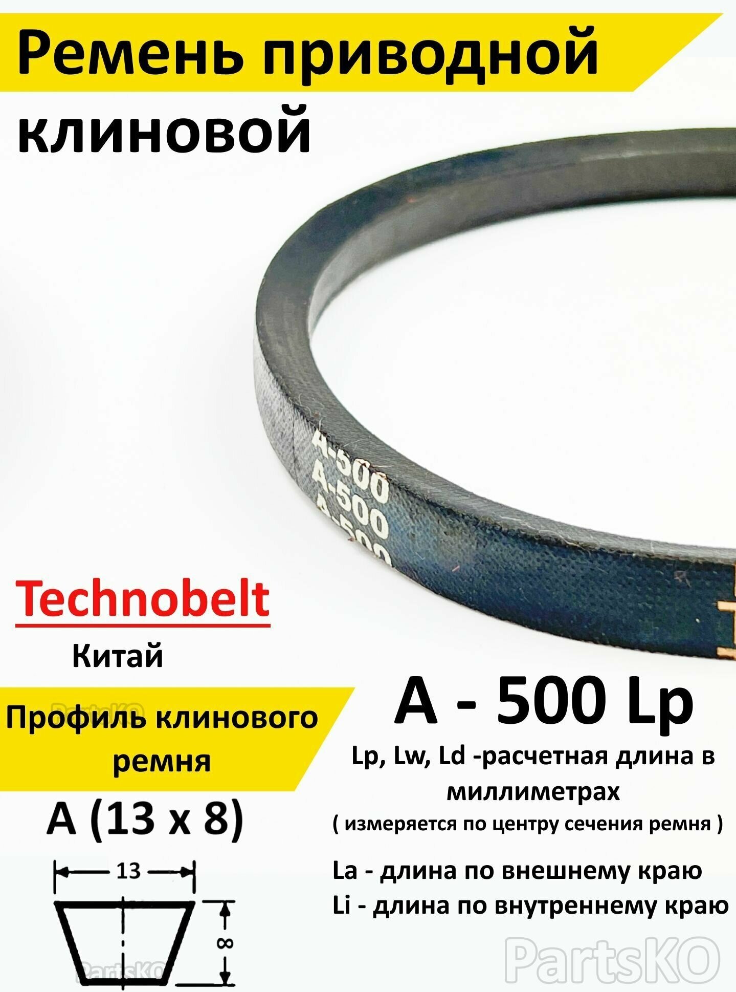 Ремень приводной A 500 LP клиновой Technobelt A500 / Клиновидный. Для привода шнека, снегоуборщика, мотоблока, культиватора, мотокультиватора, станка, подъемника. Не зубчатый