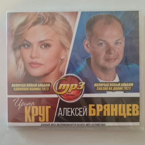 Ирина Круг и Алексей Брянцев (MP3) михаил круг ирина круг лучшее собрание mp3