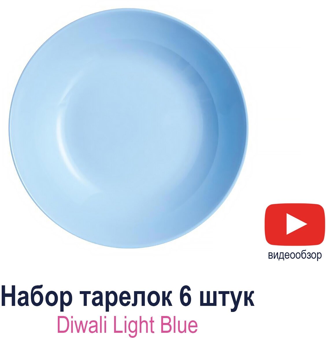 Набор суповых тарелок LUMINARC Diwali Light blue 20 см 6 штук