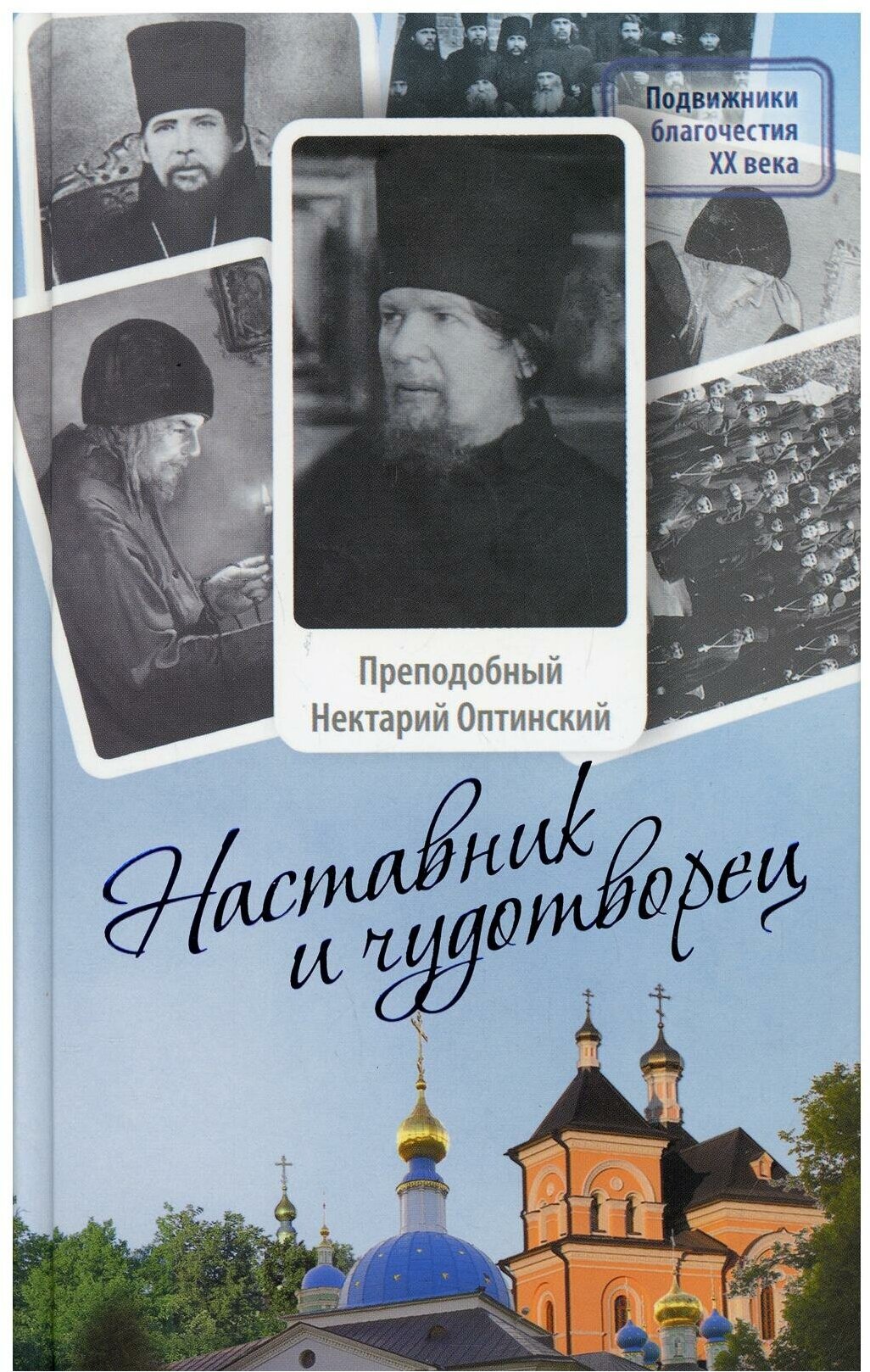 Наставник и чудотворец: Жизнь иеросхимонаха Нектария (Тихонова), преподобного старца Оптинского - фото №6