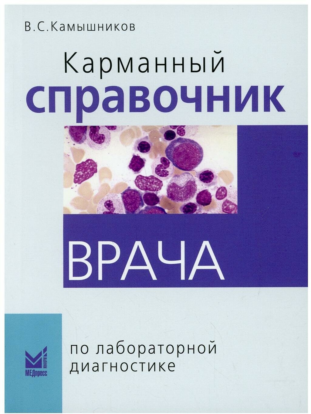 Карманный справочник врача по лабораторной диагностике. 9-е изд