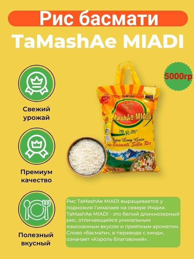 Рис индийский Басмати тамаша, Тamashae Мiadi индийский 5кг