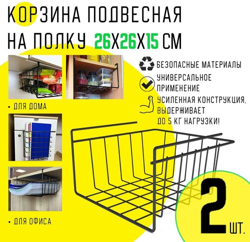 Корзина подвесная на полку EASY-SYSTEM 260х260х150 черный глянцевый 2 шт.