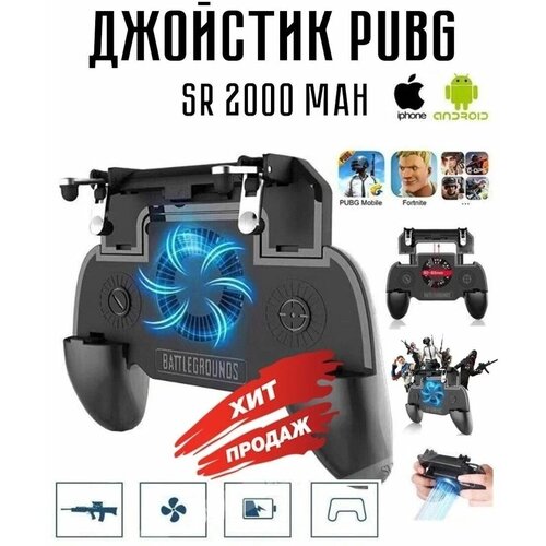 Джойстик, геймпад, триггер для телефона, смартфона SR, PUBG, черный