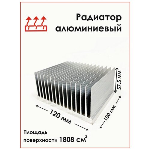 Радиаторный алюминиевый профиль 120х57,5х100 мм. Радиатор охлаждения, теплоотвод, охлаждение светодиодов