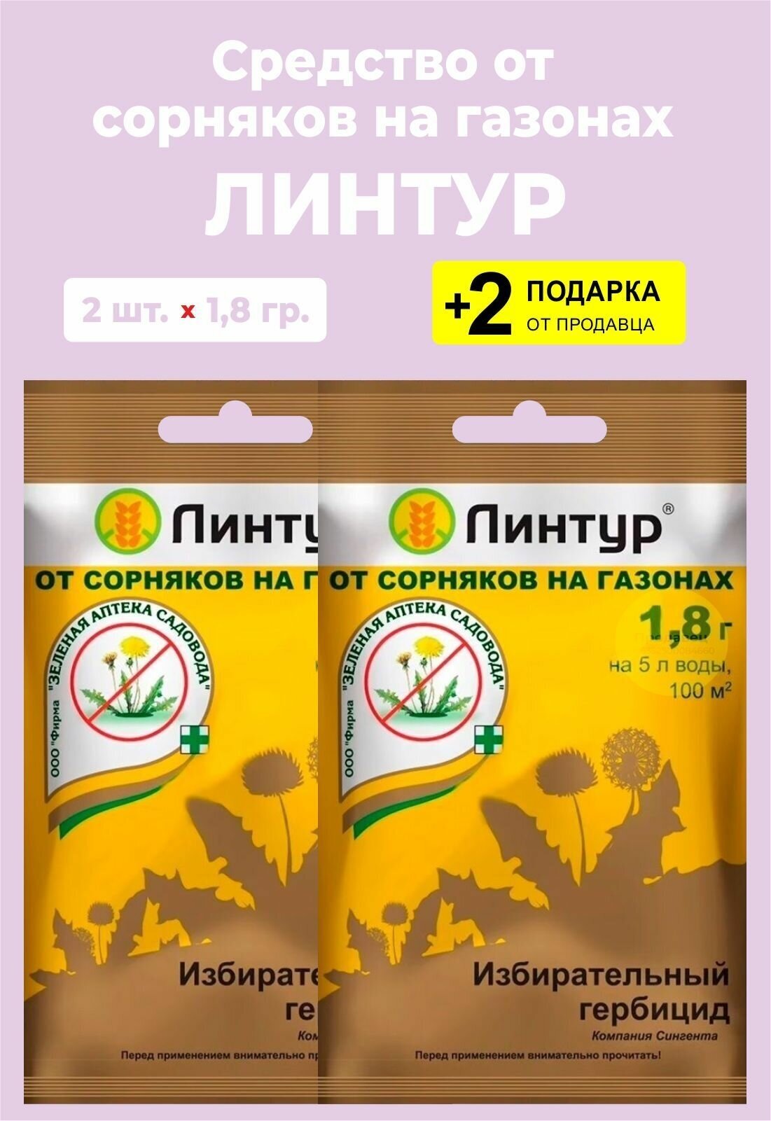 Средство "Линтур" от сорняков на газонах, 1,8 гр., 2 упаковки + 2 Подарка