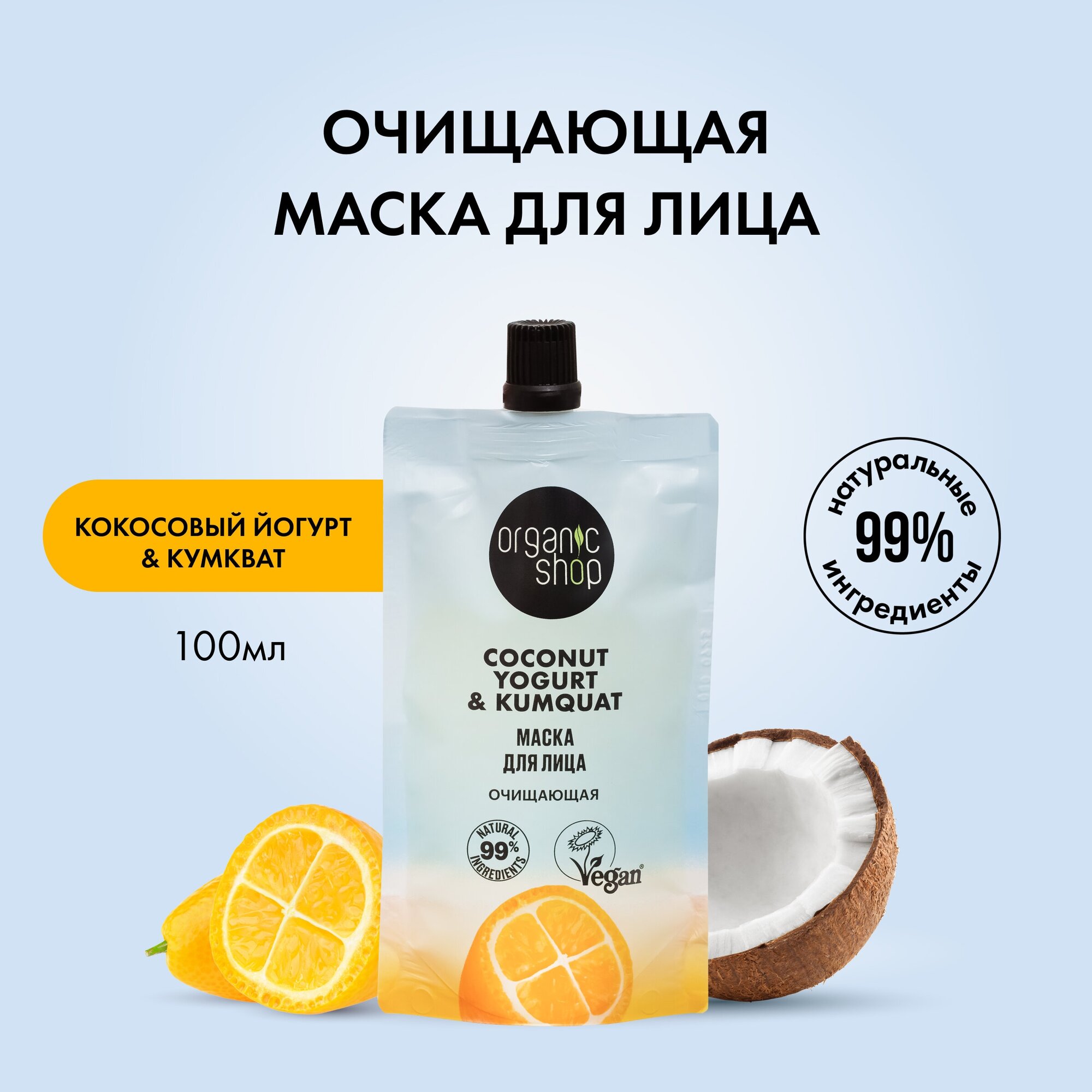 Маска для лица Очищающая Organic Shop, Coconut yogurt, 100 мл