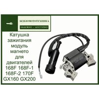 Катушка зажигания модуль магнето 168F 168F-1 168F-2 170F GX160 GX200