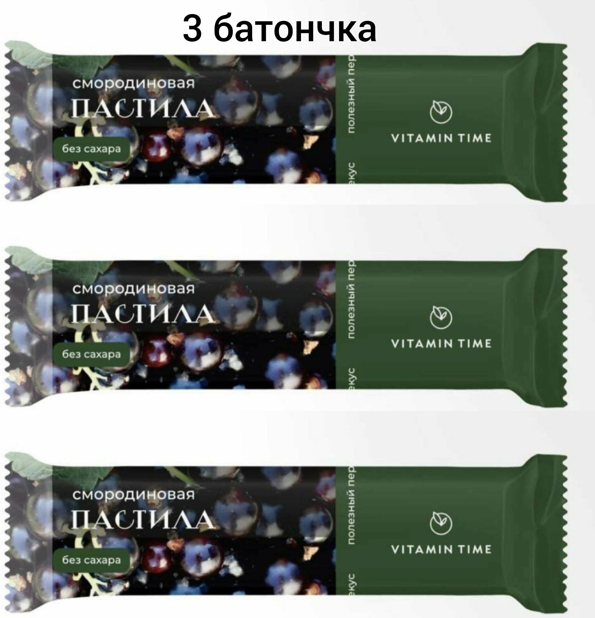 Батончик натуральной пастилы без сахара, с добавлением мёда "VITAMIN TIME", (Смородина, 60 г./3 штуки)