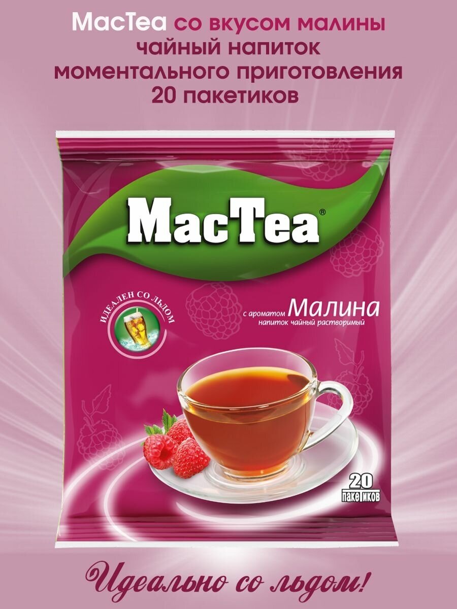 Чай "MacTea" со вкусом малины, 1 упаковка, 20 пакетиков.