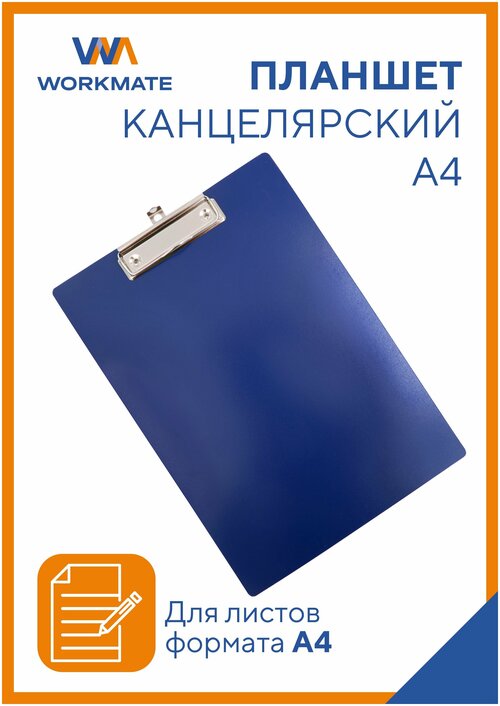 Планшет для бумаги А4 с зажимом Workmate, пластик 1,2 мм, синий