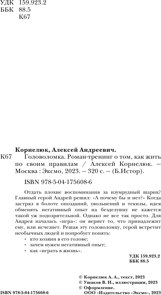 Головоломка. Роман-тренинг о том, как жить по своим правилам - фото №9