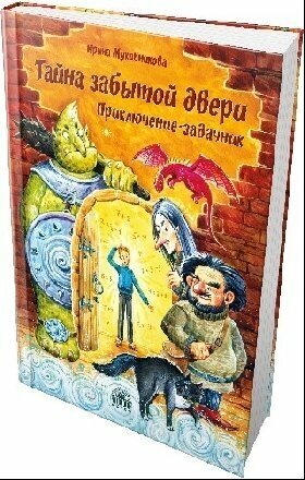 Тайна забытой двери (Муковникова Ирина Владимировна) - фото №3