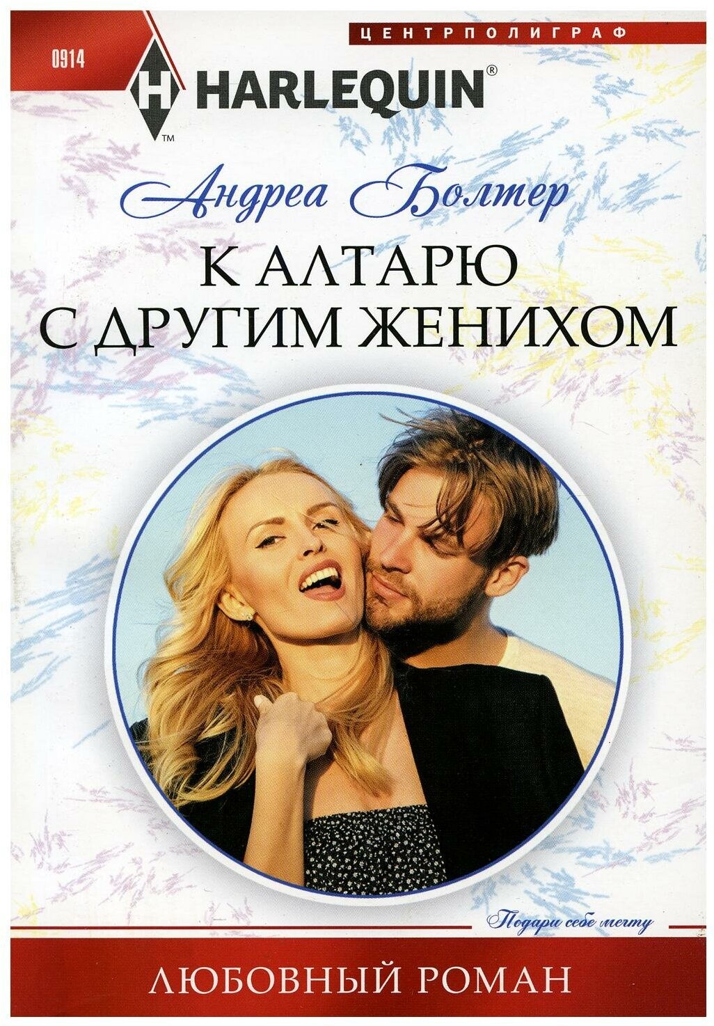 К алтарю с другим женихом (Шестакова М.А. (переводчик), Болтер Андреа) - фото №2