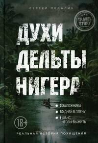 Духи дельты Нигера. Реальная история похищения - фото №9