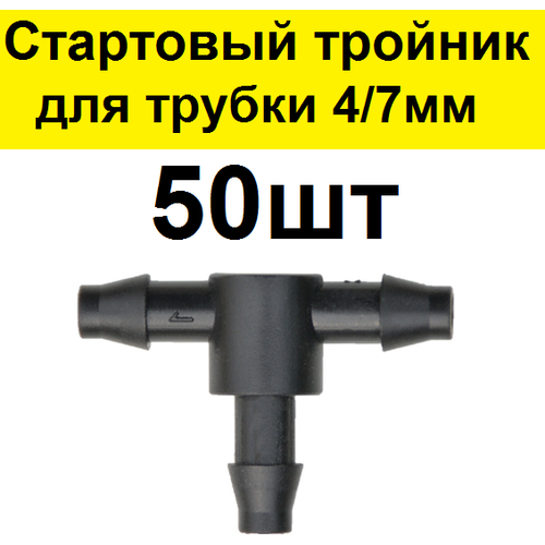 Стартовый тройник разветвитель 50шт. Адаптер соединитель для трубки ПВХ 4/7 мм тройник соединитель для трубки d20 мм 20шт