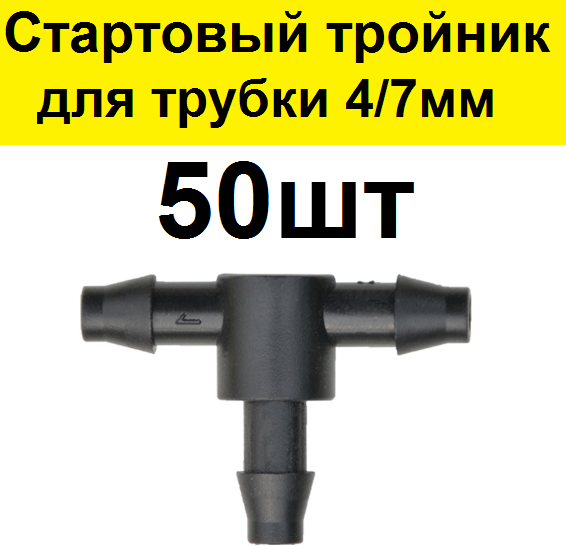 Стартовый тройник разветвитель 50шт. Адаптер соединитель для трубки ПВХ 4/7 мм