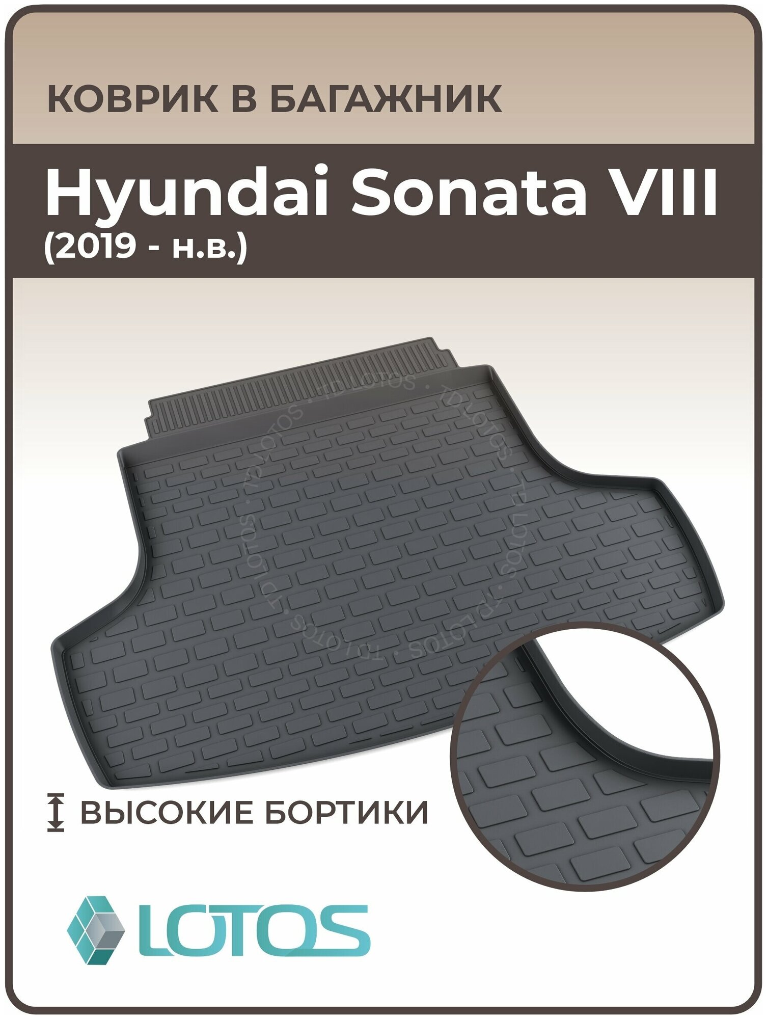 Mile / Ковер в багажник резиновый Hyundai Sonata VIII (2019-н. в.) / Коврики автомобильные Хендай Соната 8