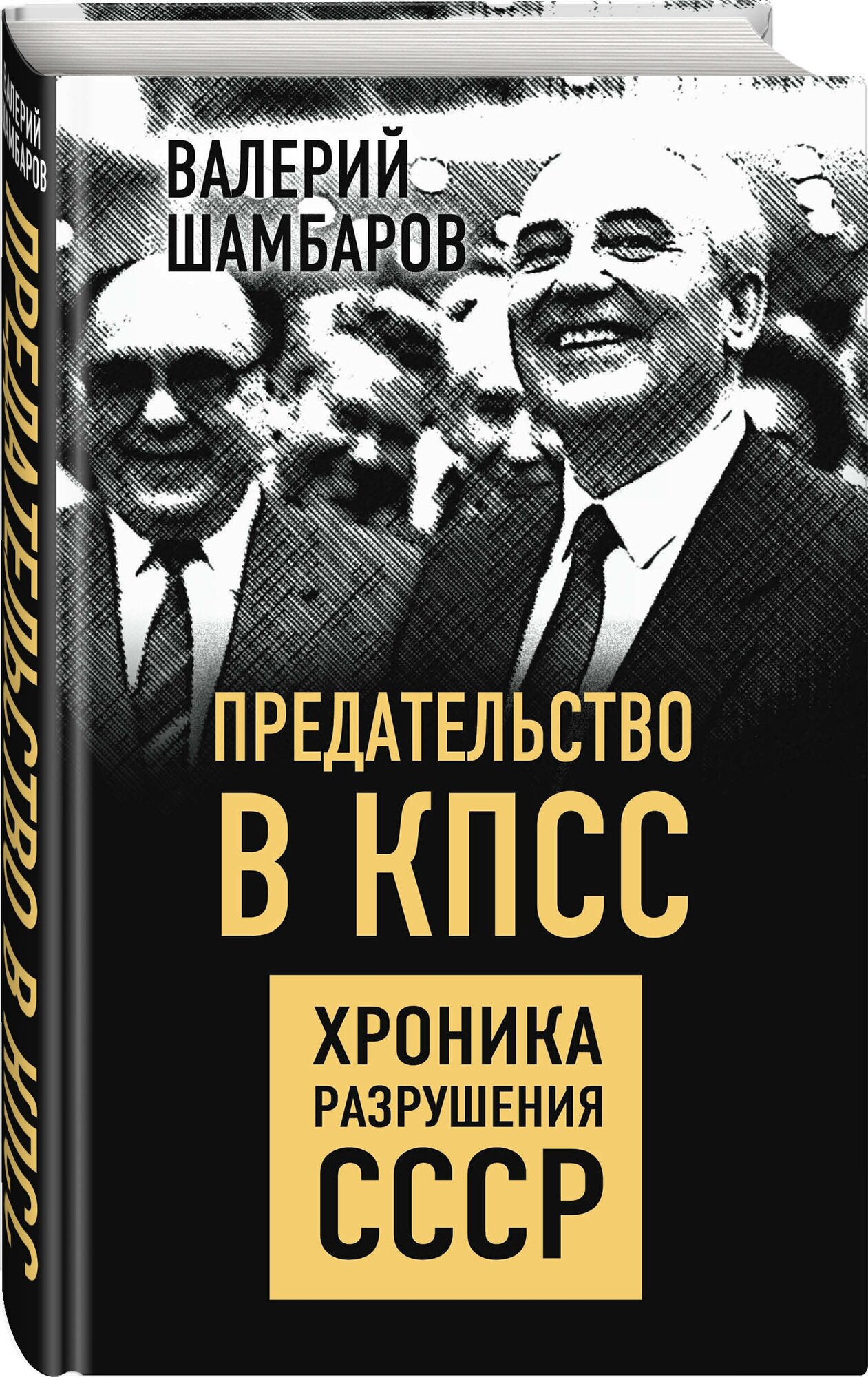 Шамбаров В. Е. Предательство в КПСС. Хроника разрушения СССР