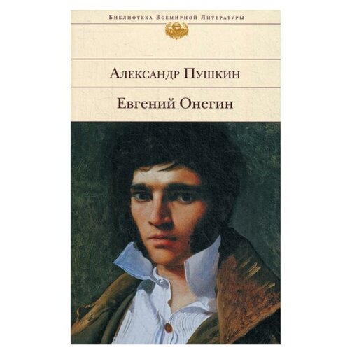 Евгений Онегин