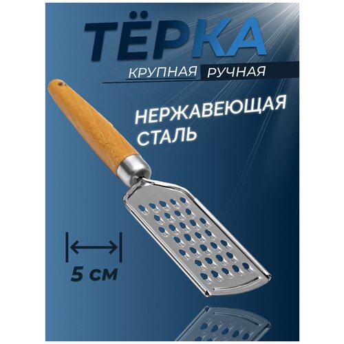 Тёрка ручная крупная TUOTOWN, нержавеющая сталь