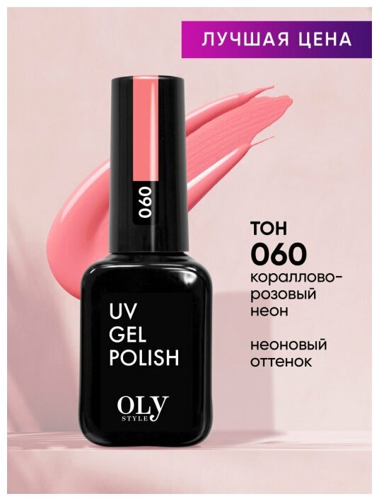 Olystyle Гель-лак для ногтей OLS UV, тон 060 кораллово-розовый неон, 10мл