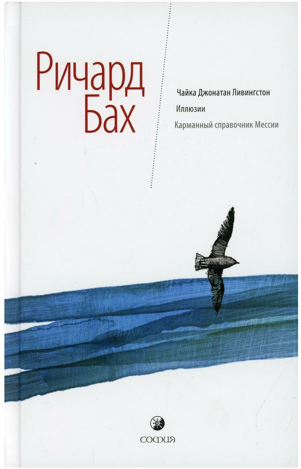 Чайка Джонатан Ливингстон; Иллюзии; Карманный справочник Мессии. Бах Р. София