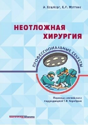 Хешберг Э, Мэттокс К. Л, Мэри К. Аллен "Неотложная хирургия: профессиональные секреты"