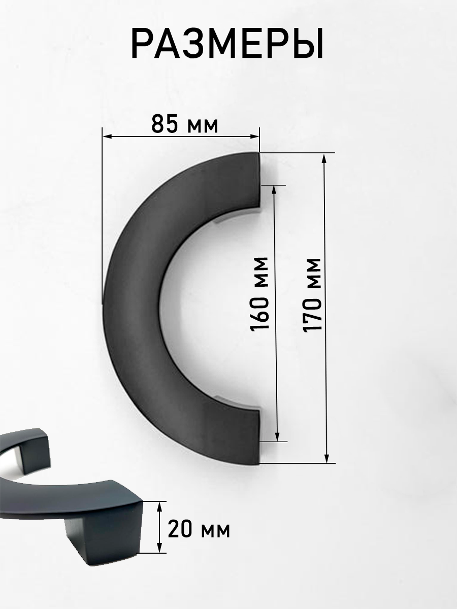 Мебельные ручки черные полукруг, дизайнерские для шкафа, для тумбы, для кухни 2 шт №182-160 мм (169 мм) - фотография № 2