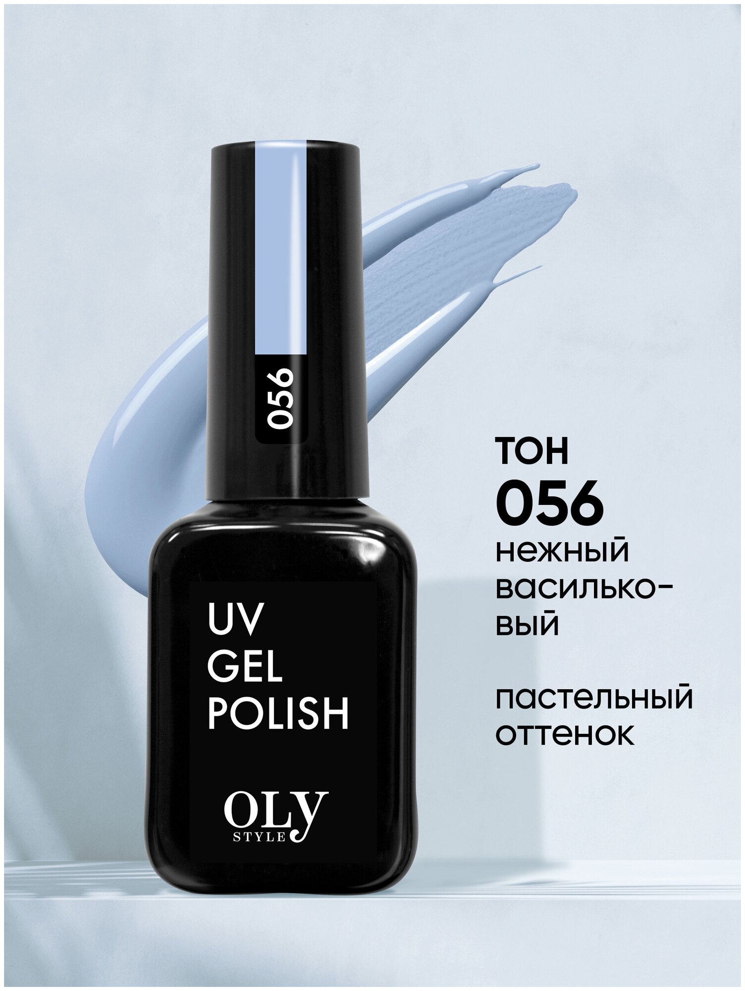 Olystyle Гель-лак для ногтей OLS UV, тон 056 нежный васильковый, 10мл