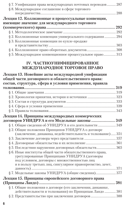 Международное торговое право и право ВТО в 3 кн. Книга 1. Понятие и источники международного торгового права. Обычное и конвенционное (договорное) международное торговое право. Учебник для вузов - фото №7