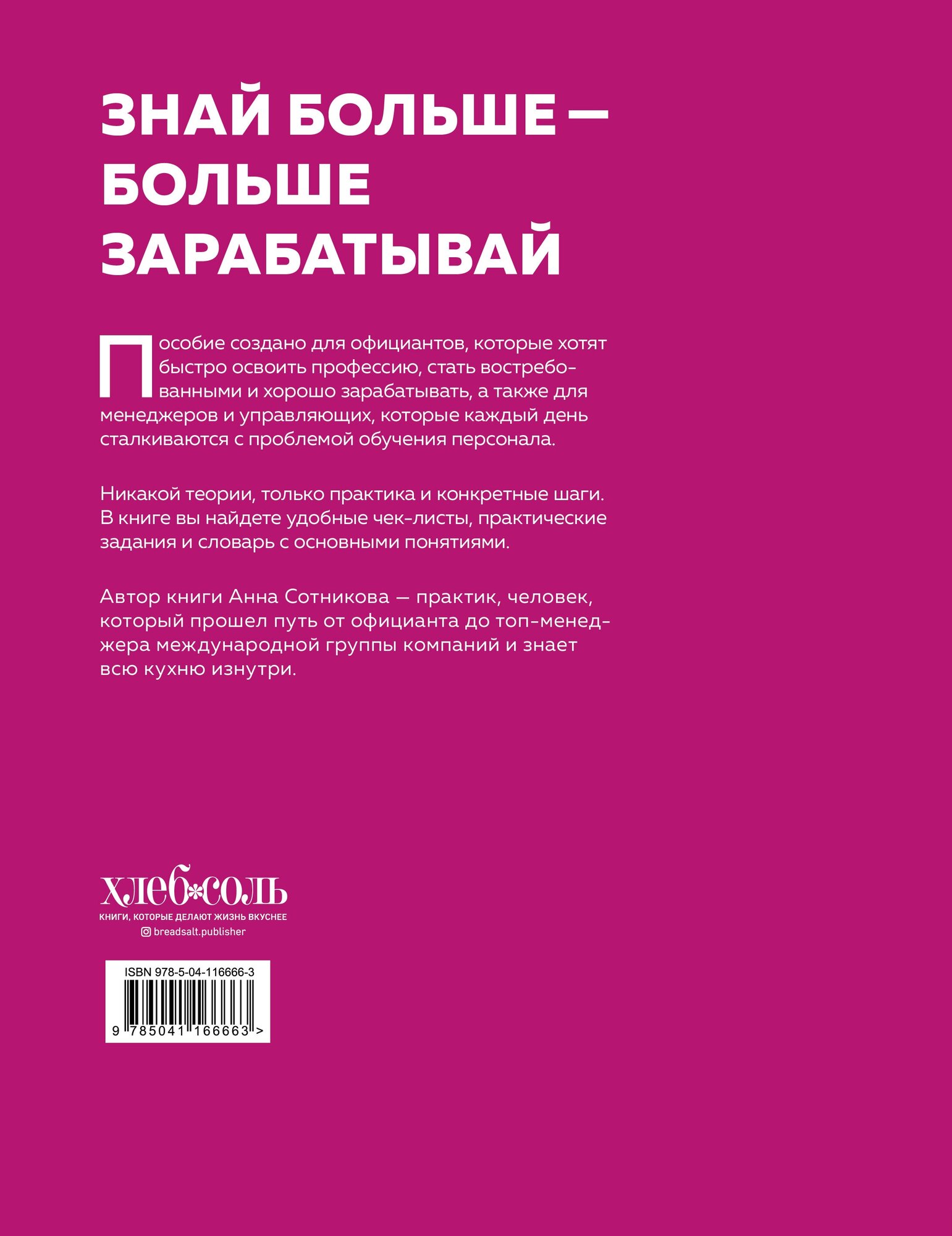 Учебник официанта. Как стать профессионалом и зарабатывать в 2 раза больше - фото №13