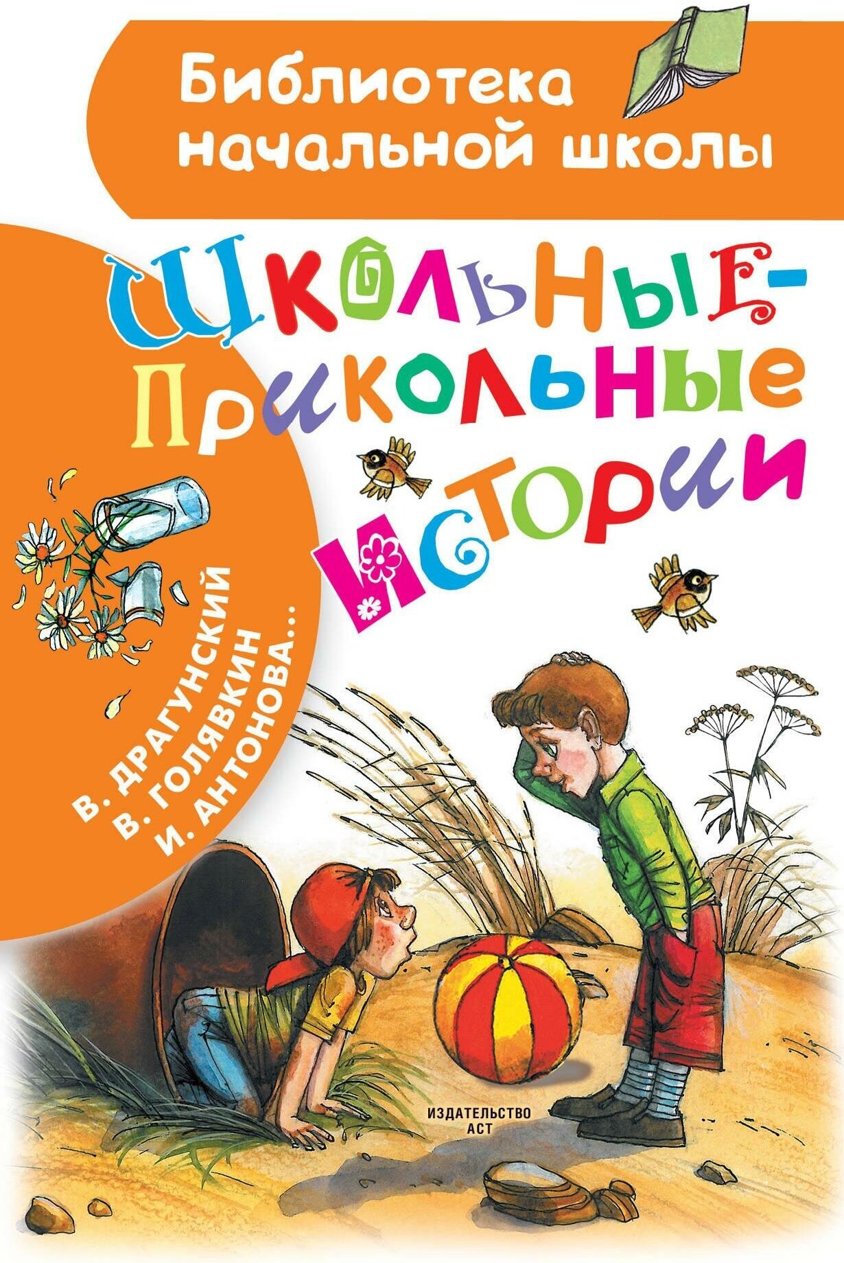 Драгунский В. Ю. Школьные-прикольные истории. Библиотека начальной школы