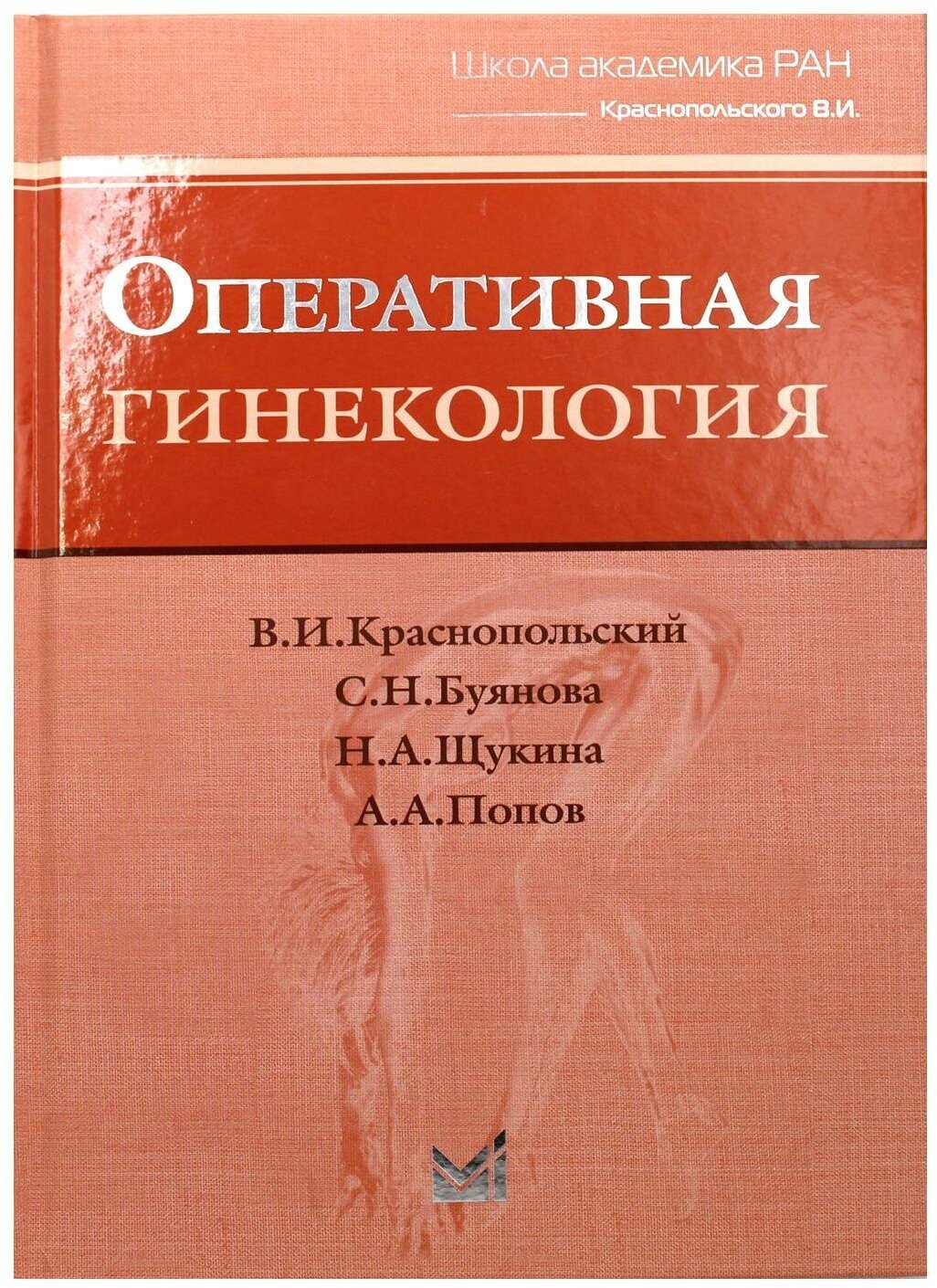 Книга Оперативная гинекология (Краснопольский Владислав Иванович; Буянова Светлана Николаевна; Щукина Наталья Алексеевна; Попов Александр Анатольевич) - фото №1