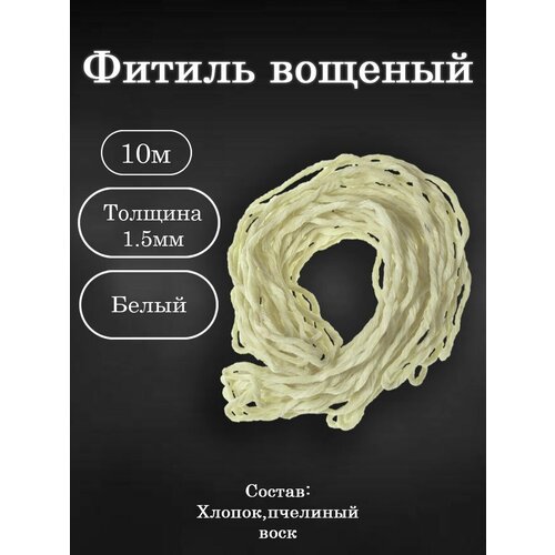 Вощёный фитиль для свечей 10м фитиль вощенный 12 метров цвет красный