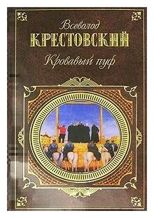 Всеволод Крестовский "Кровавый пуф"