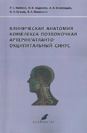 Клиническая анатомия комплекса позвоночная артерия/атланто-окципитальный синус - фото №2