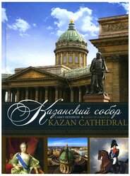 Казанский собор. Санкт-Петербург = Kazan Cathedral. Saint-Petersburg: альбом. Кн. на русском и англ.яз