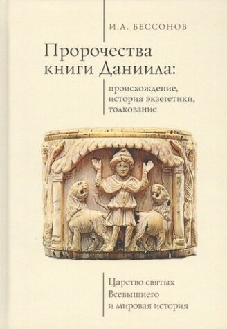 Пророчества книги Даниила: происхождение, история экзегетики, толкование. Царство святых Всевышнего и мировая история