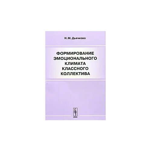 Дьячкова Надежда Михайловна "Формирование эмоционального климата классного коллектива"