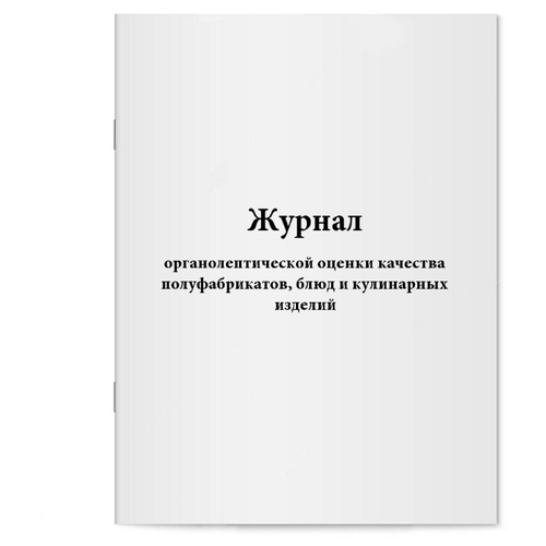 Журнал органолептической оценки качества полуфабрикатов, блюд и кулинарных изделий. 200 страниц