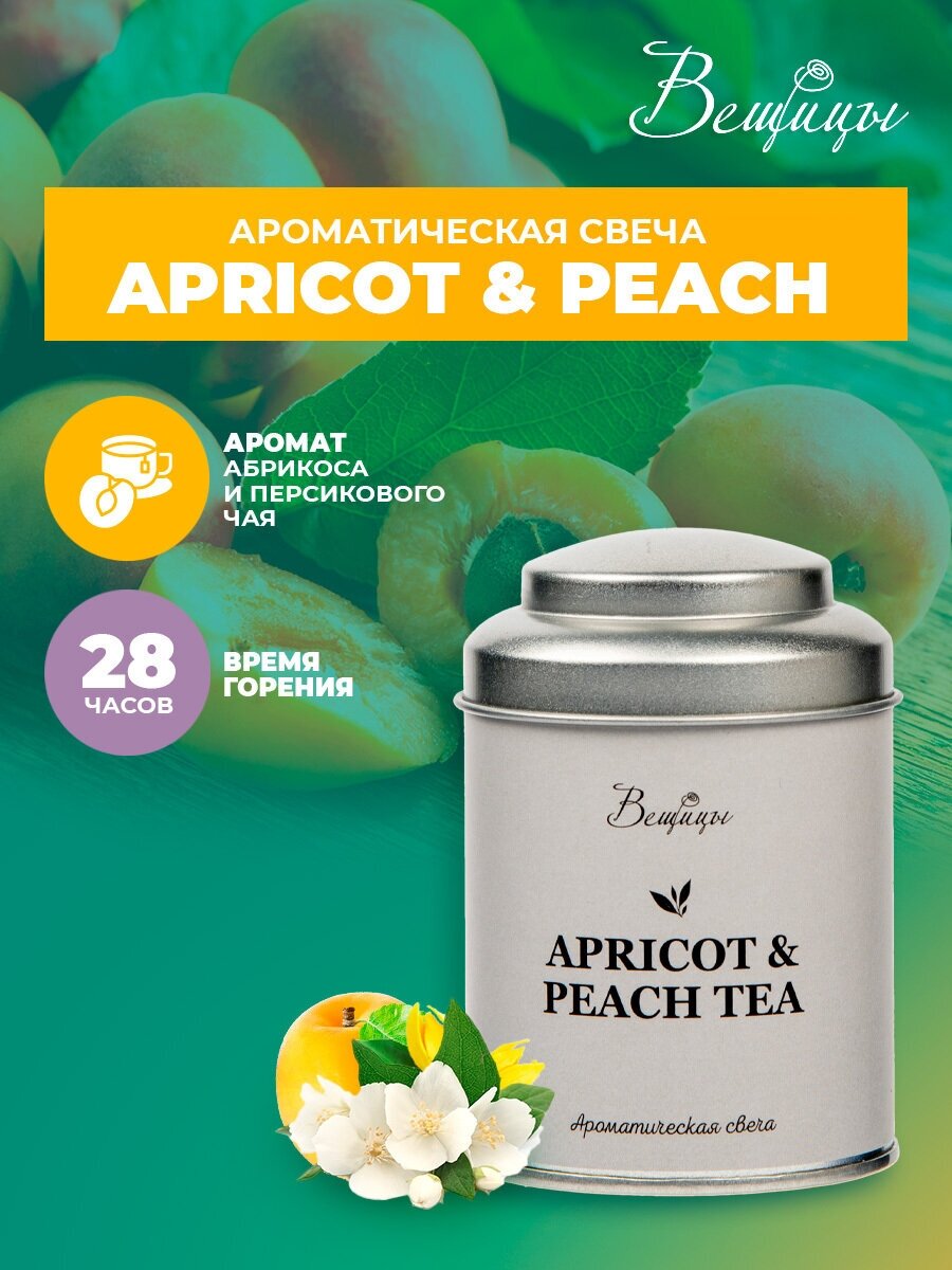 Аромасвеча ВеЩицы APRICOT & PEACH TEA / Арома свечи фруктовые (абрикос и персиковый чай) / Декоративная свеча для дома, гостиной / Свеча в металлической банке с крышкой, 45 часов горения