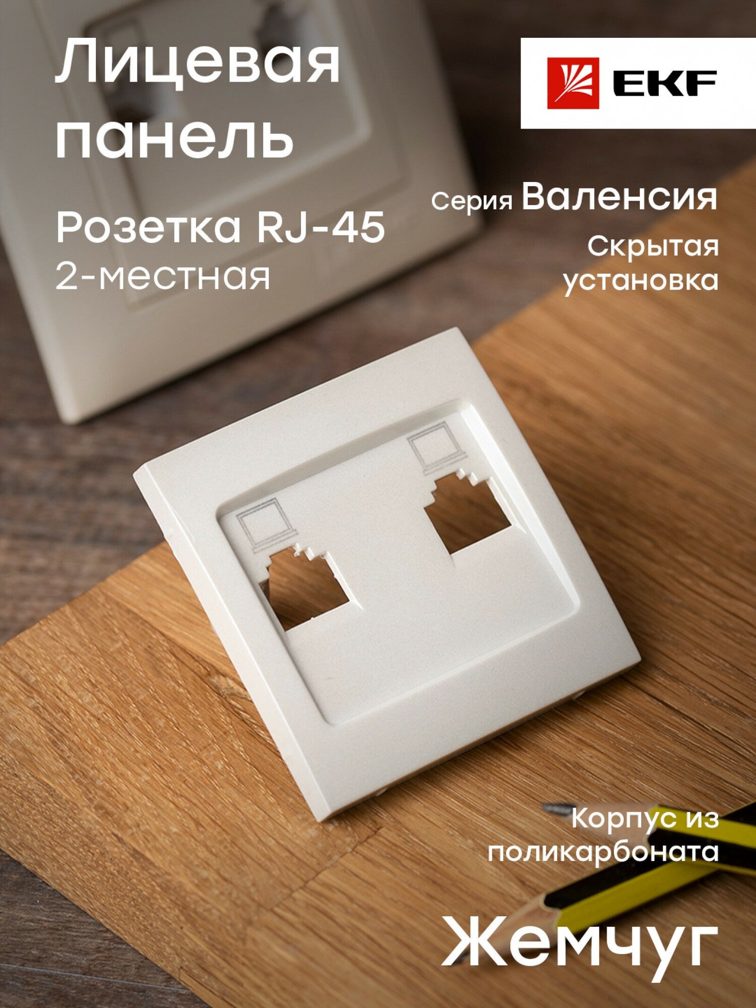 Валенсия лицевая панель розетки RJ-45 2-местная кашемир EKF PROxima