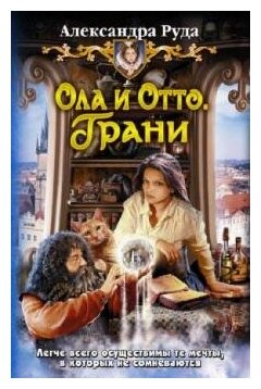 Руда Александра "Ола и Отто 3. Грани"