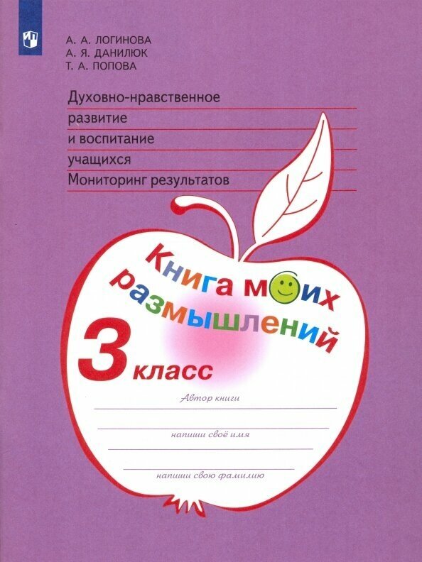 Духовно-нравственное развитие и воспитание уч. Мониторинг рез. Книга моих размышлений. 3 класс. - фото №2