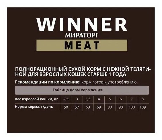 Мираторг Winner MEAT с нежной телятиной, 750гр х 2шт Полнорационный сухой корм для взрослых кошек всех пород. Виннер, 0.75кг, 750г - фотография № 4