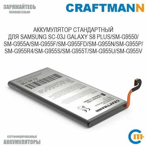 Аккумулятор Craftmann для SAMSUNG GALAXY S8 PLUS SC-03J/SM-G9550/G955A/G955F/G955FD/G955N/G955R4/G955U (EB-BG955ABA/EB-BG955ABE) original samsung galaxy s8 plus s8plus s8 g955 g955f g955a g955t g955s g955p phone battery eb bg955abe 3500mah free tools akku