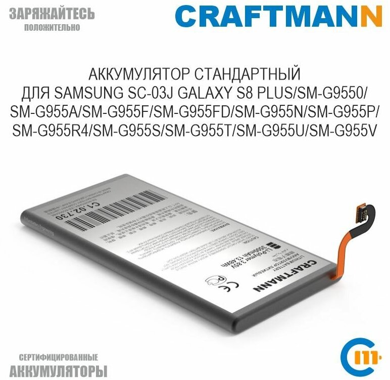 Аккумулятор Craftmann для SAMSUNG GALAXY S8 PLUS SC-03J/SM-G9550/G955A/G955F/G955FD/G955N/G955R4/G955U (EB-BG955ABA/EB-BG955ABE)