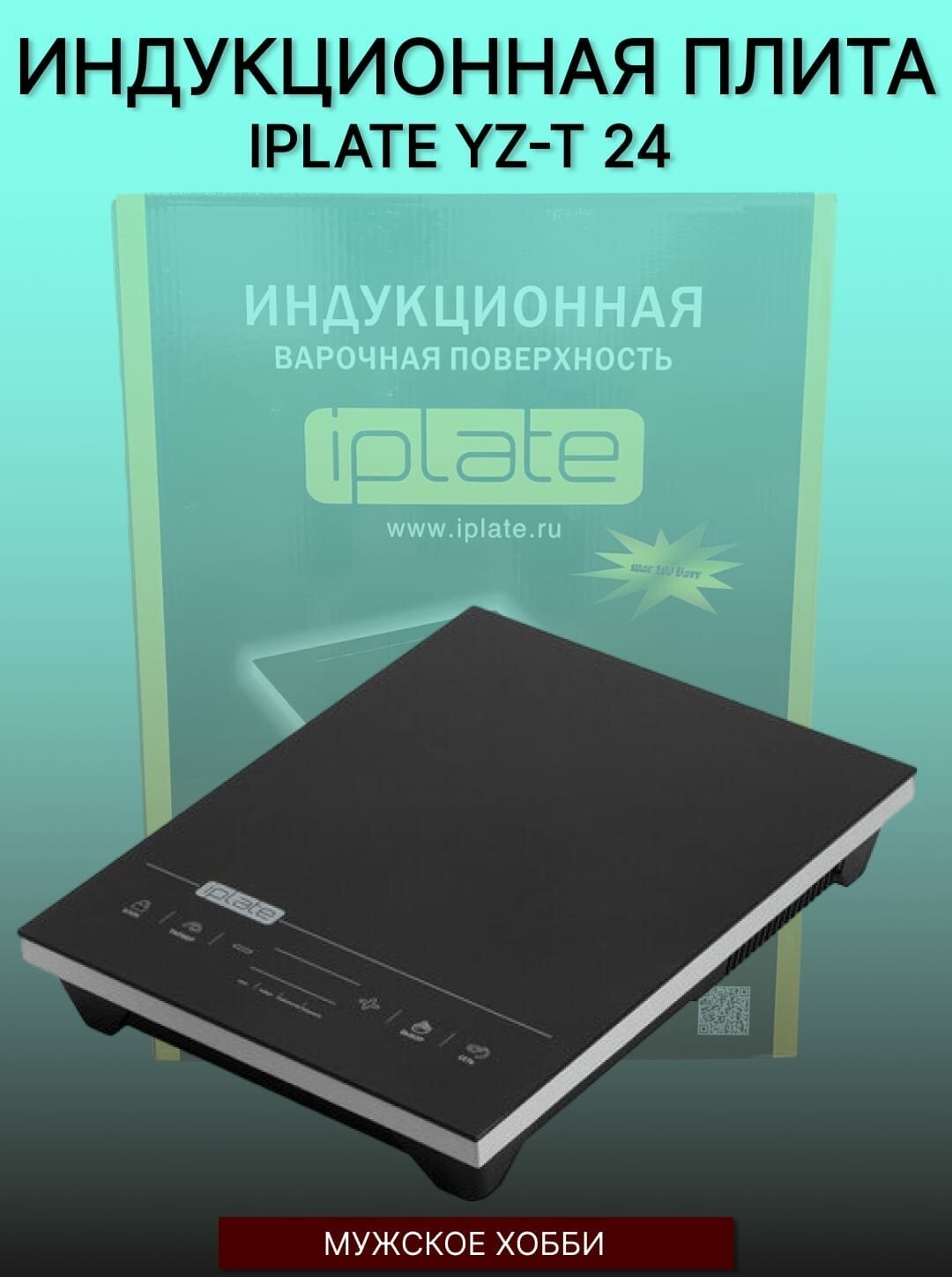 Плита индукционная iPlate YZ-T24 2кВт