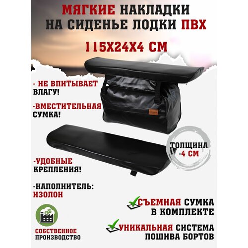 Мягкие накладки на сиденья (банки) лодки пвх (2шт.) GAOKSA 115х24х4 см, черный комплект с сумкой пвх